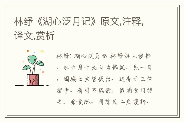 林纾《湖心泛月记》原文,注释,译文,赏析