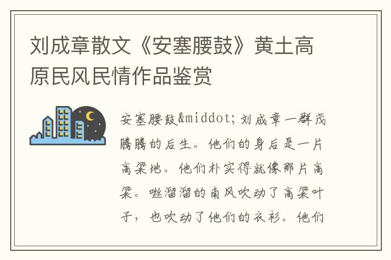 刘成章散文《安塞腰鼓》黄土高原民风民情作品鉴赏