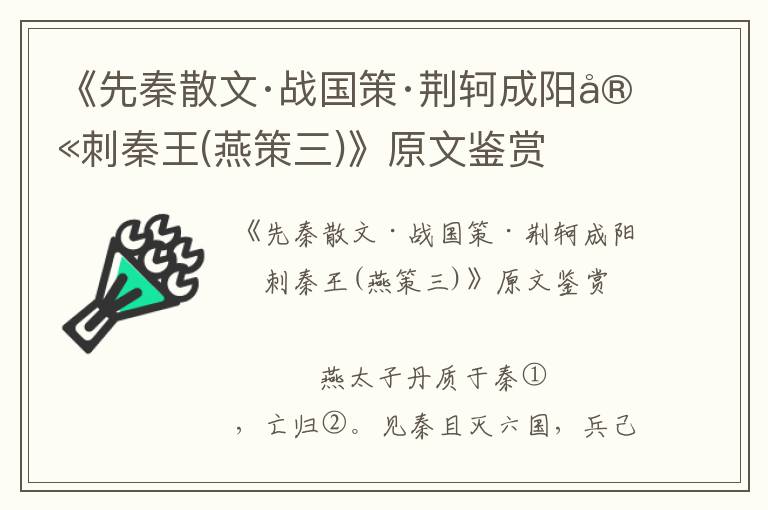 《先秦散文·战国策·荆轲成阳宫刺秦王(燕策三)》原文鉴赏