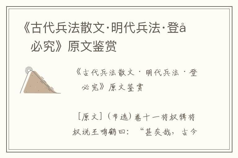 《古代兵法散文·明代兵法·登坛必究》原文鉴赏