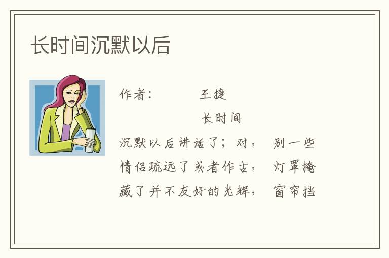 长时间沉默以后