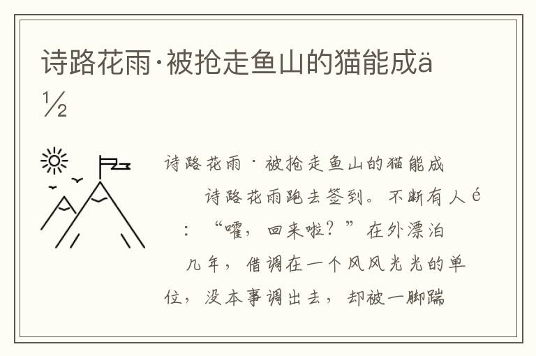 诗路花雨·被抢走鱼山的猫能成佛