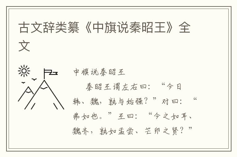 古文辞类纂《中旗说秦昭王》全文