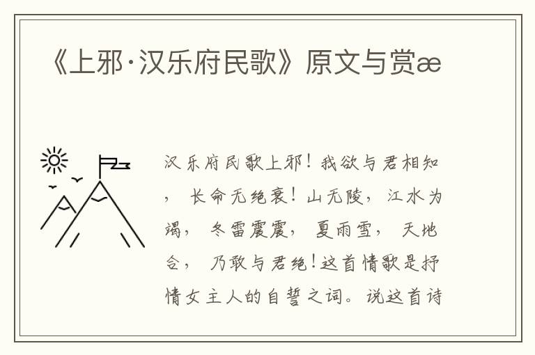 《上邪·汉乐府民歌》原文与赏析