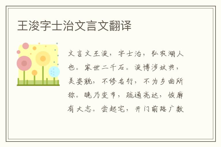 王浚字士治文言文翻译