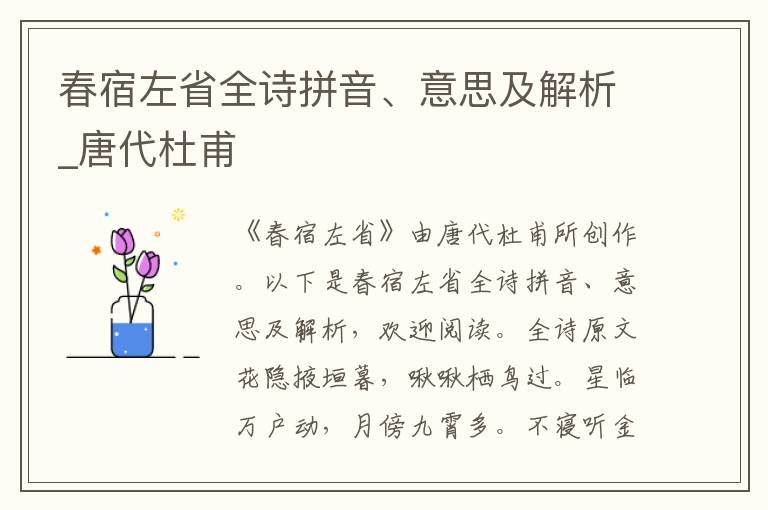 春宿左省全诗拼音、意思及解析_唐代杜甫