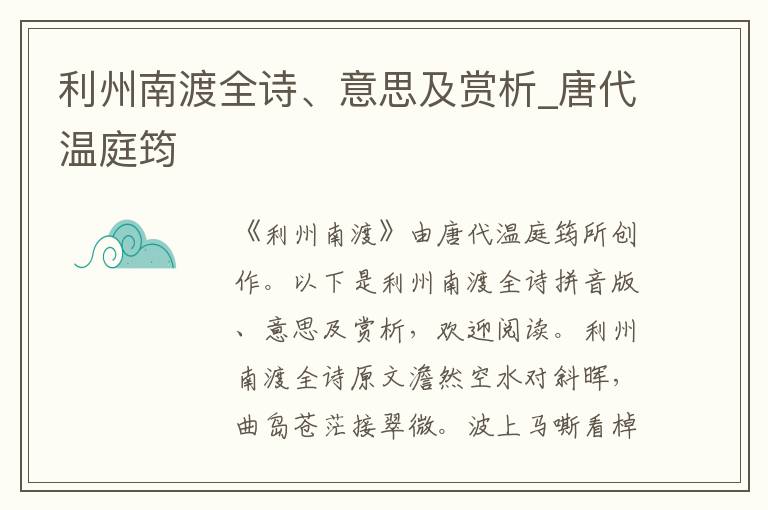 利州南渡全诗、意思及赏析_唐代温庭筠