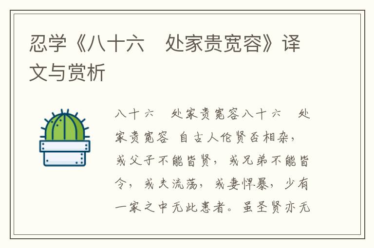 忍学《八十六　处家贵宽容》译文与赏析