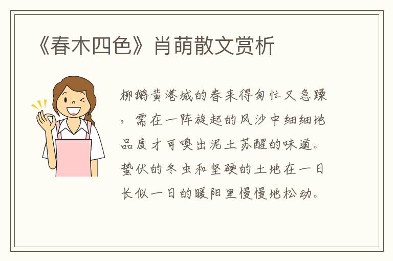 《春木四色》肖萌散文赏析