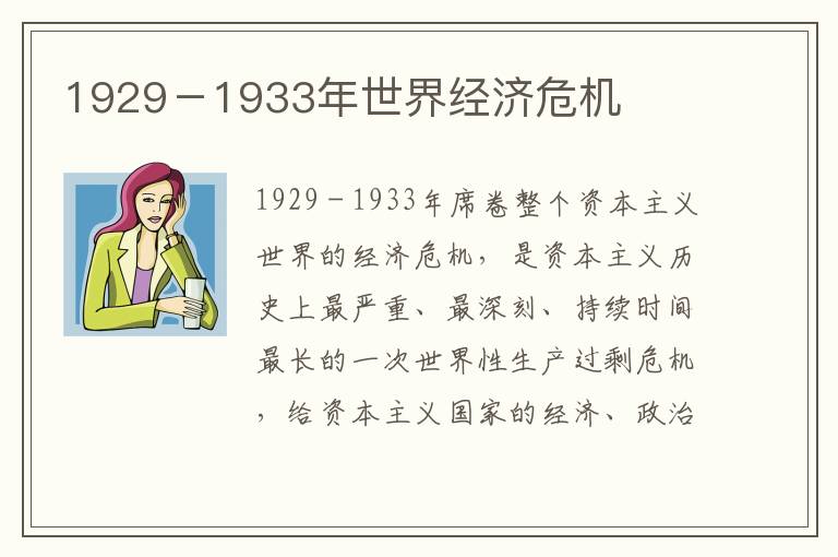 1929－1933年世界经济危机