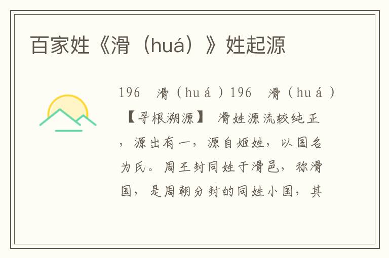 百家姓《滑（huá）》姓起源