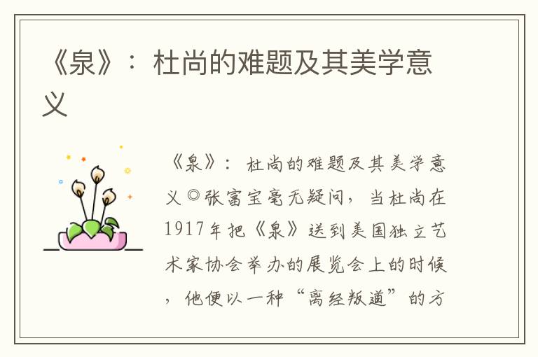 《泉》：杜尚的难题及其美学意义