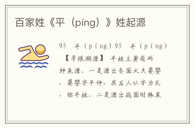 百家姓《平（píng）》姓起源