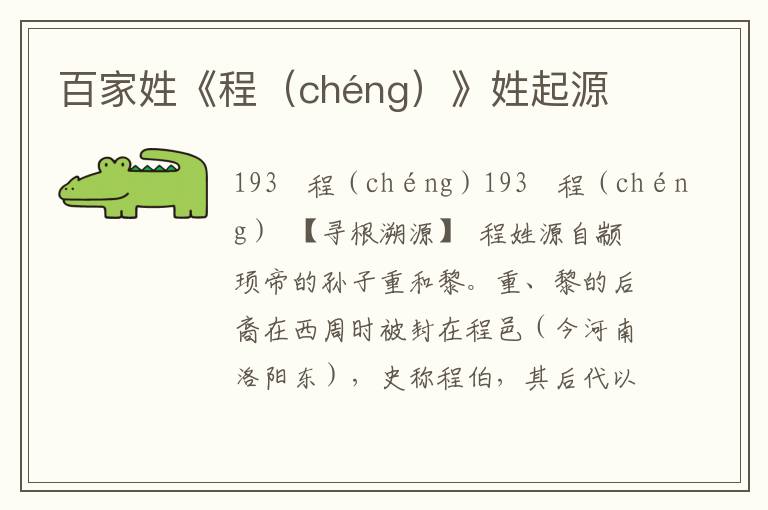 百家姓《程（chéng）》姓起源