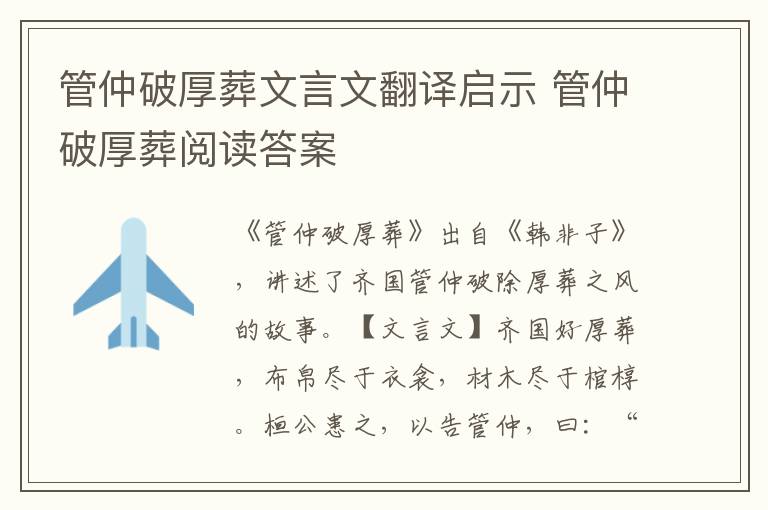 管仲破厚葬文言文翻译启示 管仲破厚葬阅读答案