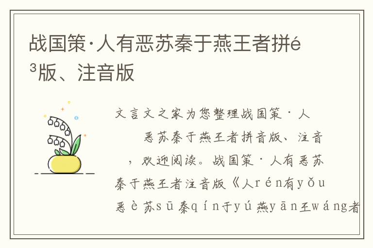 战国策·人有恶苏秦于燕王者拼音版、注音版