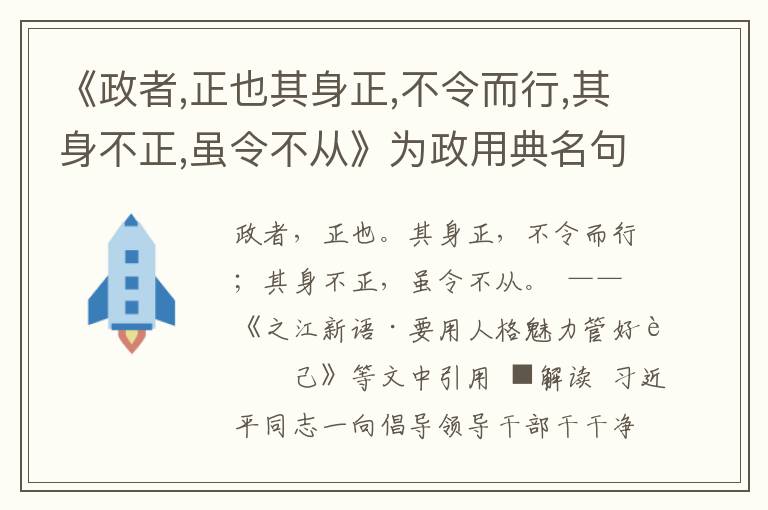 《政者,正也其身正,不令而行,其身不正,虽令不从》为政用典名句