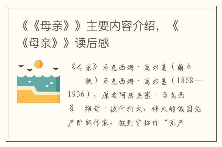 《《母亲》》主要内容介绍，《《母亲》》读后感