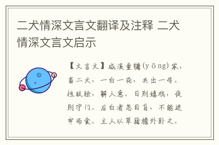 二犬情深文言文翻译及注释 二犬情深文言文启示