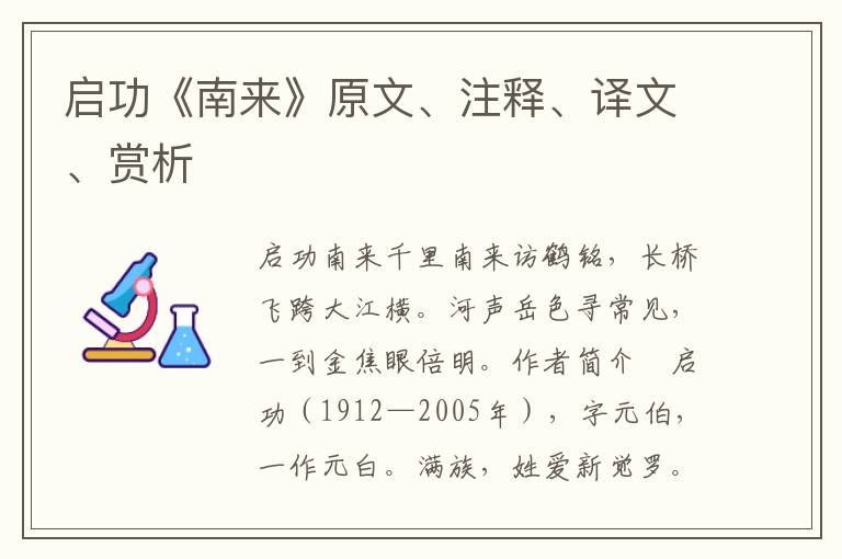 启功《南来》原文、注释、译文、赏析