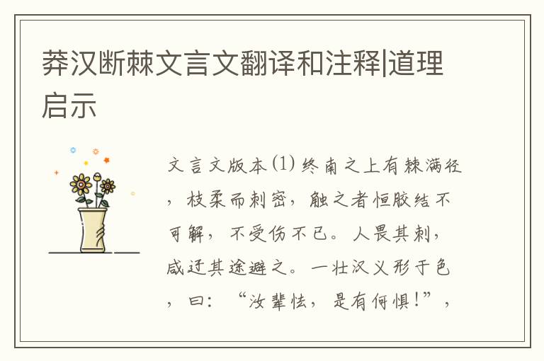 莽汉断棘文言文翻译和注释|道理启示