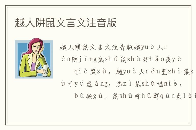 越人阱鼠文言文注音版