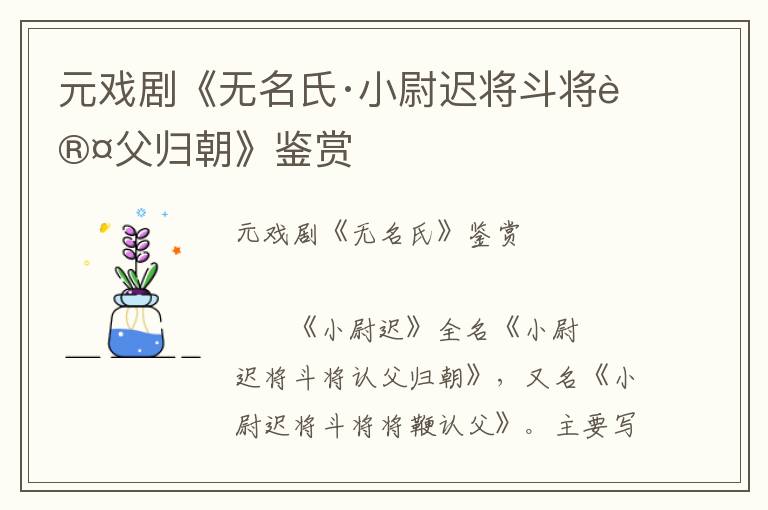 元戏剧《无名氏·小尉迟将斗将认父归朝》鉴赏