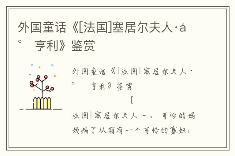 外国童话《[法国]塞居尔夫人·小亨利》鉴赏