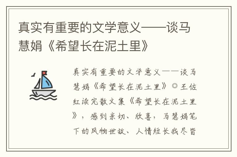 真实有重要的文学意义——谈马慧娟《希望长在泥土里》