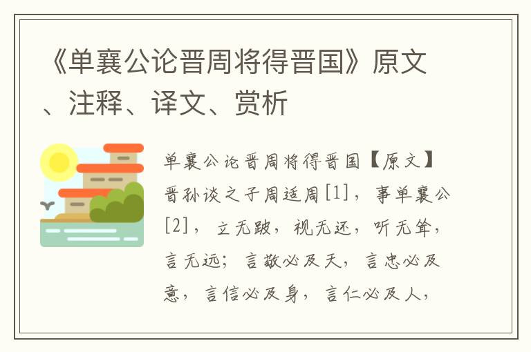 《单襄公论晋周将得晋国》原文、注释、译文、赏析