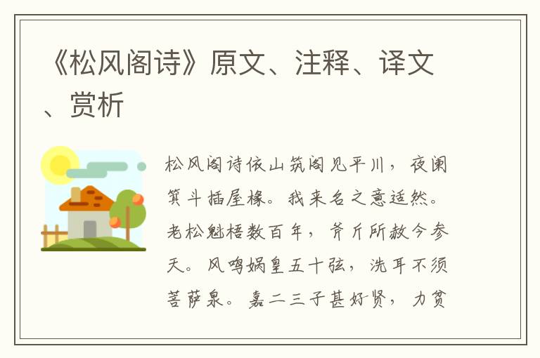 《松风阁诗》原文、注释、译文、赏析