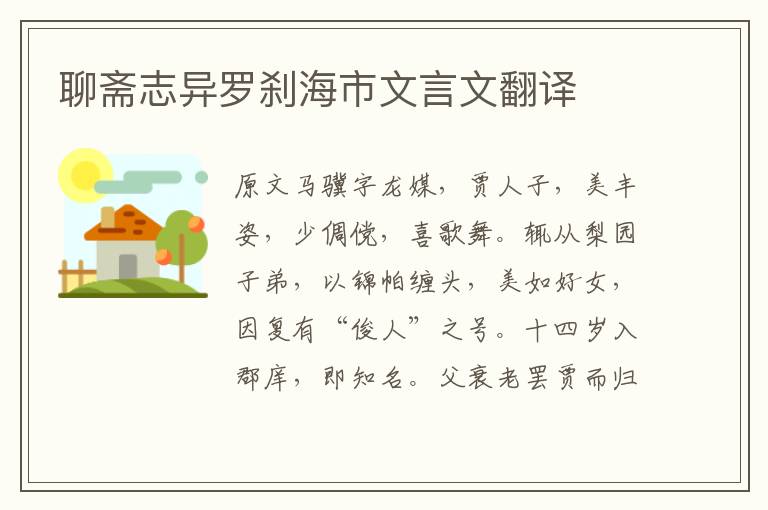 聊斋志异罗刹海市文言文翻译