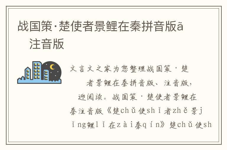 战国策·楚使者景鲤在秦拼音版、注音版