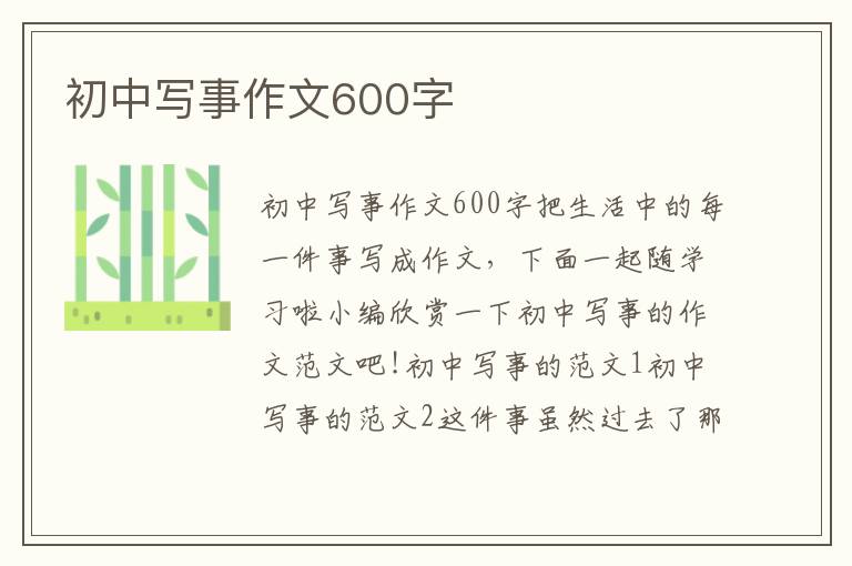 初中写事作文600字