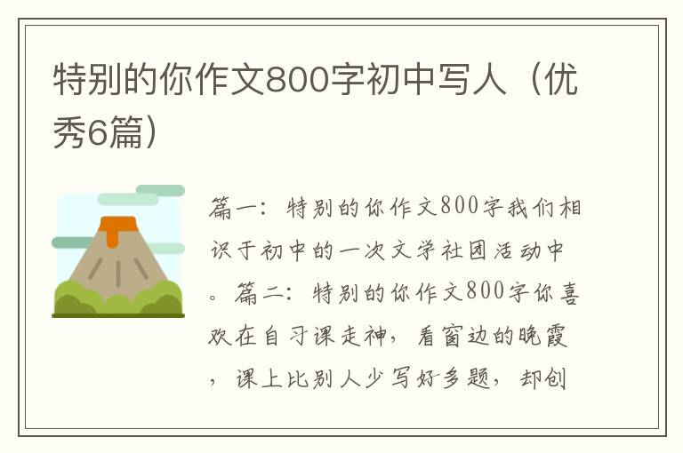 特别的你作文800字初中写人（优秀6篇）