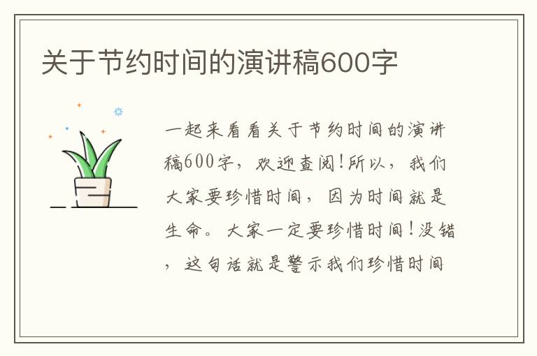 关于节约时间的演讲稿600字