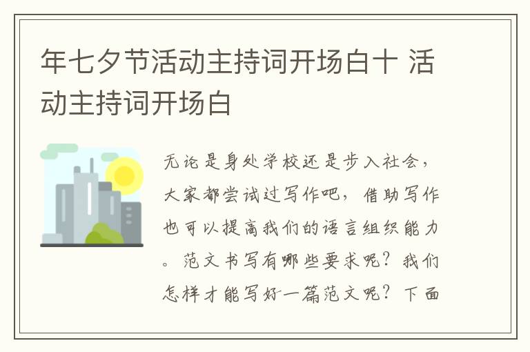 年七夕节活动主持词开场白十 活动主持词开场白