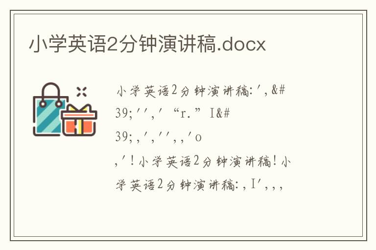 小学英语2分钟演讲稿.docx