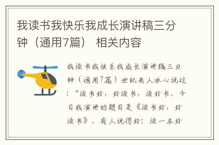 我读书我快乐我成长演讲稿三分钟（通用7篇） 相关内容