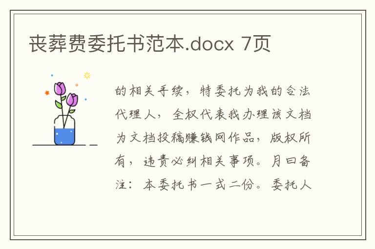 丧葬费委托书范本.docx 7页