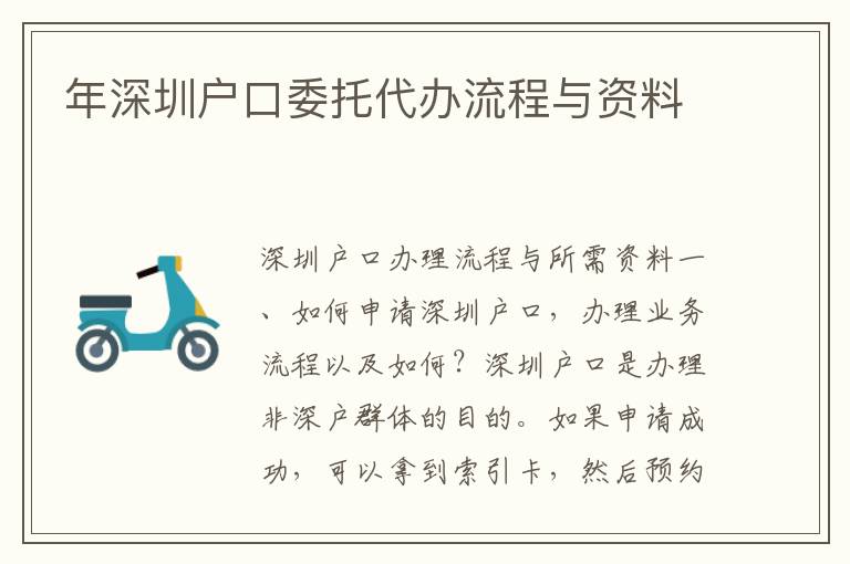 年深圳户口委托代办流程与资料