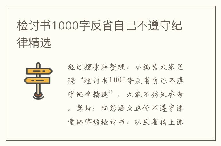 检讨书1000字反省自己不遵守纪律精选