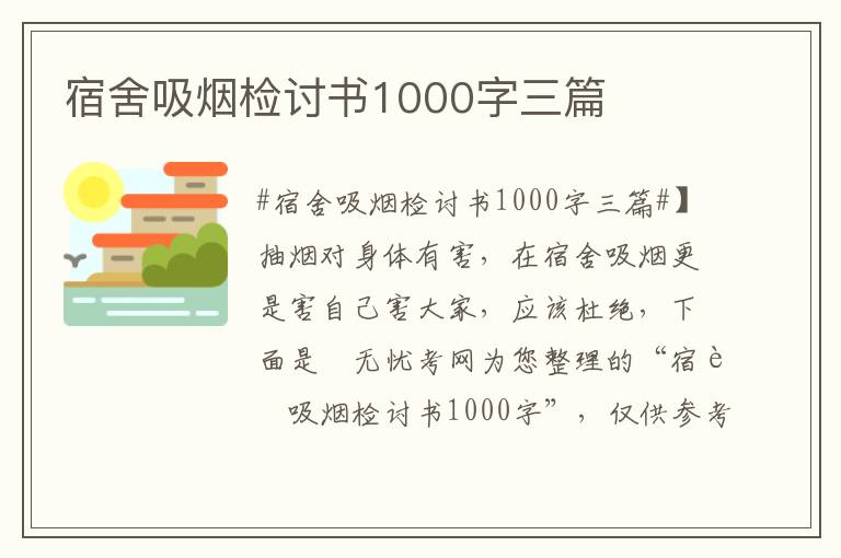 宿舍吸烟检讨书1000字三篇