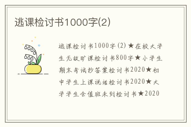 逃课检讨书1000字(2)