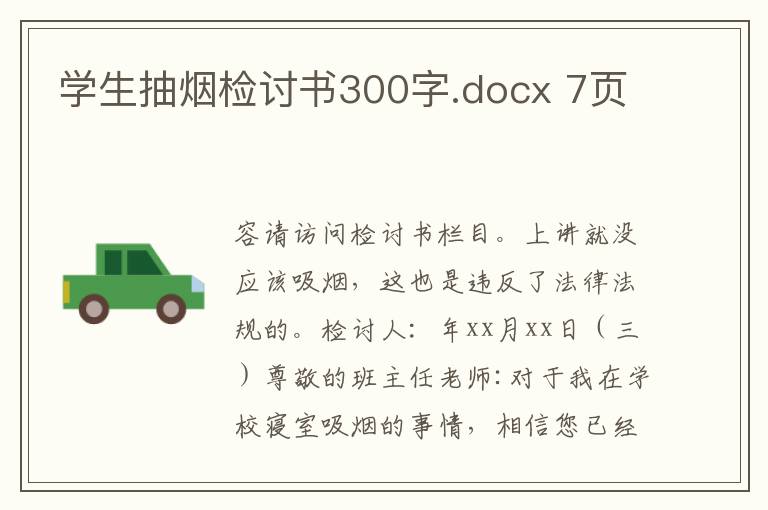 学生抽烟检讨书300字.docx 7页