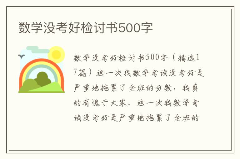 数学没考好检讨书500字