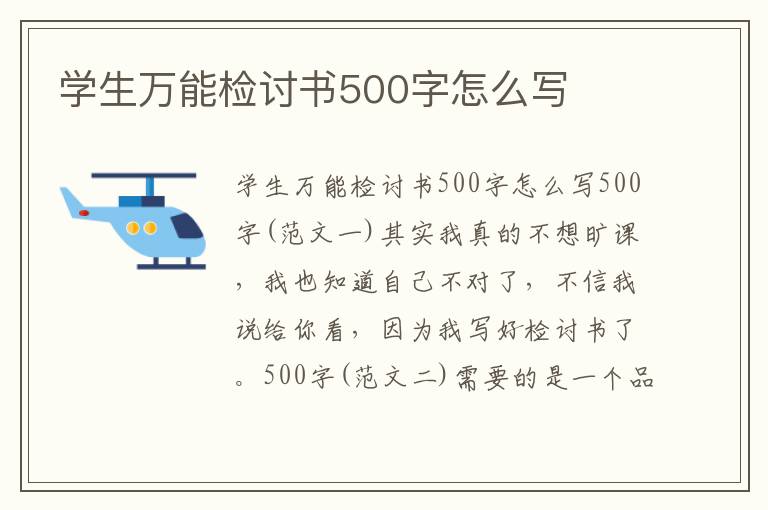 学生万能检讨书500字怎么写