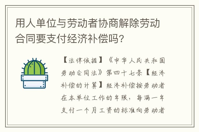 用人单位与劳动者协商解除劳动合同要支付经济补偿吗?