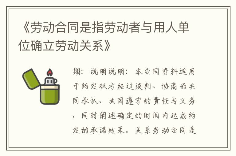 《劳动合同是指劳动者与用人单位确立劳动关系》