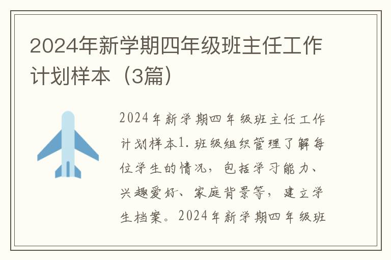 2024年新学期四年级班主任工作计划样本（3篇）